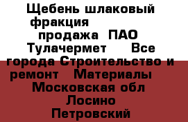 Щебень шлаковый фракция 10-80, 20-40 продажа (ПАО «Тулачермет») - Все города Строительство и ремонт » Материалы   . Московская обл.,Лосино-Петровский г.